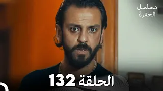 مسلسل الحفرة الحلقة 132 مدبلج بالعربية Çukur 