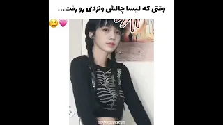 وقتی لیسا چالش ونزدی رو رفت   دندنها