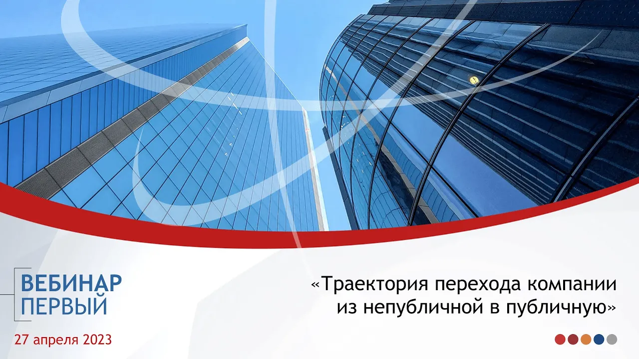 Где российскому стартапу искать деньги на развитие? | Непубличная компания меняет статус: шаги к IPO