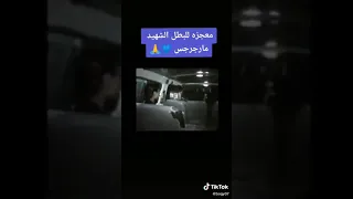 معجزه البطل الشهيد مارجرجس 