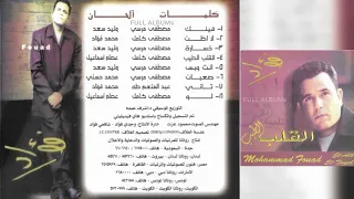 محمد فؤاد   إنت و بس دندنها