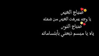 صباح الخير يا وجه عرفت الخير من شفته     اجمل حالات واتس اب   شعر جميل جدا   شاشه سوداء دندنها