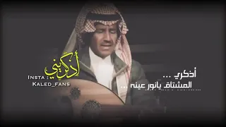 خالدعبدالرحمن   أذكريني   آداء أسطوري دندنها