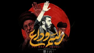 نماهنگ   رسم وداع   فی امان الله حاج مهدی رسولی  دندنها