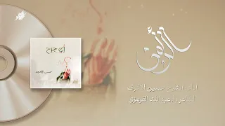 الرأس الشيخ حسين الأكرف إصدار أي جرح 1426 هـ 