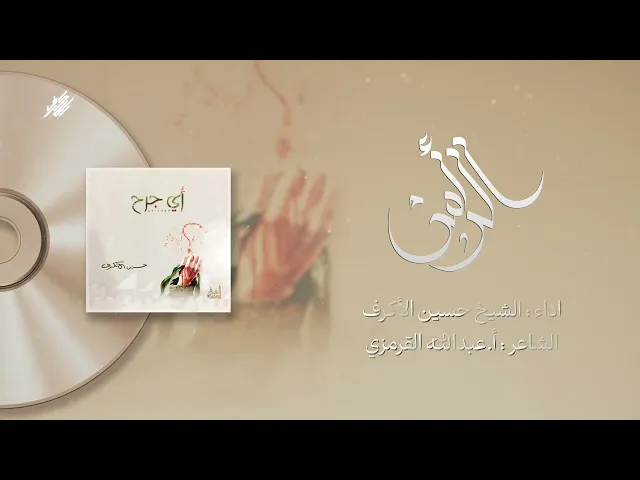 ⁣الرأس | الشيخ حسين الأكرف | إصدار أي جرح | 1426 هـ