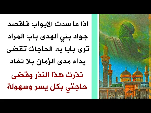 ⁣نذرت هذا النذر لباب المراد مولاي الجواد فقضى حاجتي الصعبة بكل سهولة ويسر