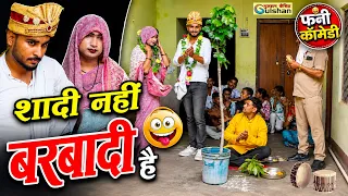 सादी नही बर्बादी है  || dehati funny comedy || नई हिन्दी कोमेडी बीडियो || #funny_comedy_video