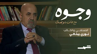 وجوه مع جان دوست لقاء مع الصحفي والكاتب نوري بيخالي 