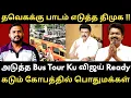 Download Lagu ரசிகர் கூட்டம் வேறு கொள்கை கூட்டம் வேறு - நிருபித்த திமுக முப்பெரும் விழா |Roast Brothers| #tvkvijay