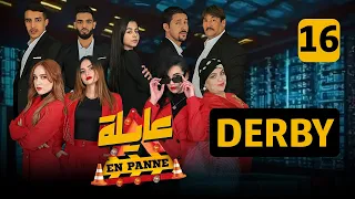 عايلة EN PANNE الموسم 1 الحلقة 16 DERBY EPISODE 16 