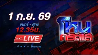 🔴LIVE โหนกระแส เครียดจนเส้นเลือดในสมองแตก ผู้เสียหายดาหน้าทวงคืนความเป็นธรรม