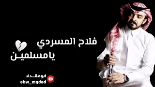 فلاح المسردي   يامسلمين  حصريا                 دندنها