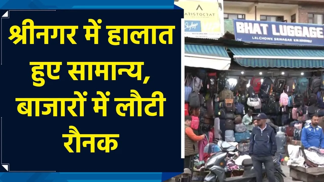 श्रीनगर में हालात हुए सामान्य, बाजारों में लौटी रौनक