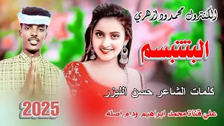 جديد 2025الكنترول محمد ود ازهري البتتبسم 