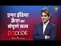 Download Lagu एयर इंडिया क्रैश का संपूर्ण सत्य DECODE । Ahmedabad Plane Crash Report ।Decode with Sudhir Chaudhary