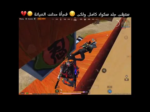 ستيفن جلد سكواد كامل ولكن 😔 فجأة حدثت الخيانة 🙂‍↕️💔