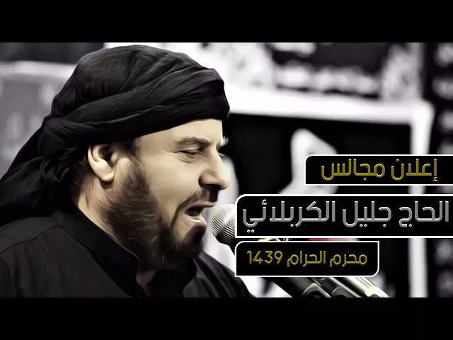 ⁣إعلان مجالس الحاج جليل الكربلائي لشهر محرم الحرام 1439هـ