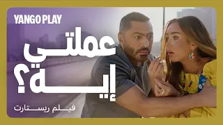 وقعت على عقود تيكتوك وأجبرته يوقع هو كمان مقاطع فيلم ريستارت تامر حسني هنا الزاهد 