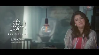                                زي الشهد   ألبوم هقول يارب   ماريان چورچ دندنها