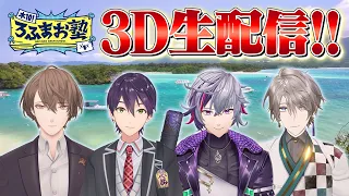 【集大成】ろふまお塾 感謝の3D生配信！過去最長ロケも！