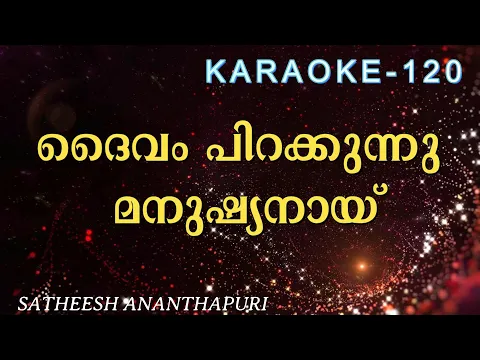 Download MP3 DAIVAM PIRAKKUNNU / ദൈവം പിറക്കുന്നു / KARAOKE / Satheesh / Satheesh Ananthapuri