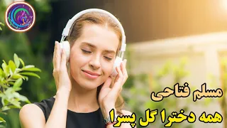 موزیک تک مسلم فتاحی همه دخترا گل پسرا دندنها