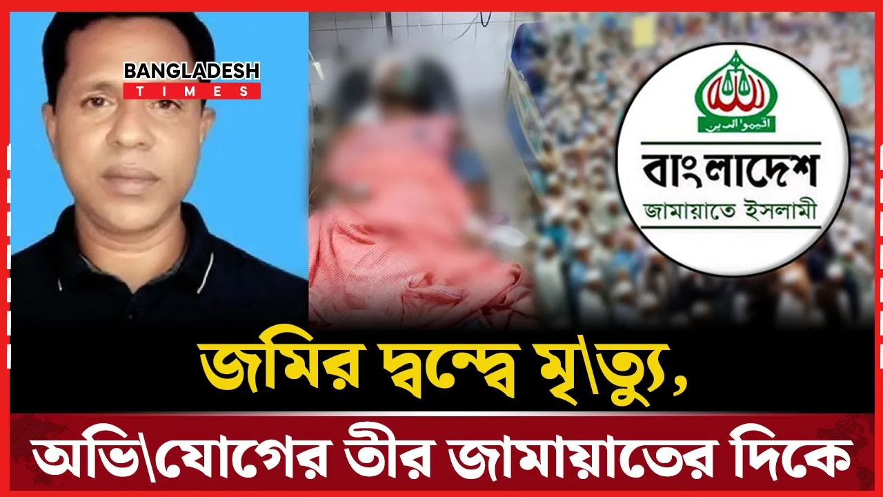 কক্সবাজারে জমি নিয়ে দ্বন্দ্বে বিএনপি নেতা নিহত
