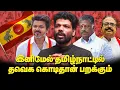 Lagu விஜய்யுடன் கூட்டணிக்கு தயாராகும் OPS, TTV - Journalist Vishan reveals | TVK | Vijay | OPS | TTV
