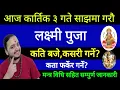 Lagu आज कार्तिक ३ गते लक्ष्मी पुजा/कति बजे/कसरी गर्ने/कता फर्कर गर्ने/सम्पुर्ण लक्ष्मी पुजा/laxmi puja