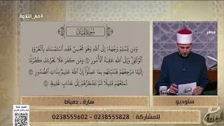 مع التلاوة تلاوة ما تيسر من سورة لقمان حلقة كاملة 11 11 2025 