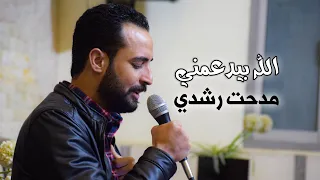 الله بيدعمني ويسندني   مدحت رشدي دندنها