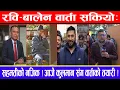 Lagu रवि - बालेन  वार्ता सकियो : सहमतीको नजिक ! आजै कुलमान संग वार्ताको तयारी !