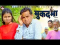 Download Lagu MUKADMA | Nourang Ustad | Lovely | Rajveer Singh Dangi | New Comedy Film 2025
