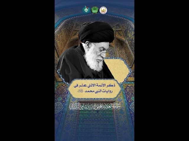 ⁣ذكر الأئمة الاثني عشر في روايات النبي محمد (ص) | سماحة العلامة المحقق السيد سامي البدري