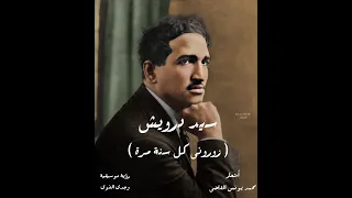 سيد درويش   زورونى كل سنة مرة                                         دندنها