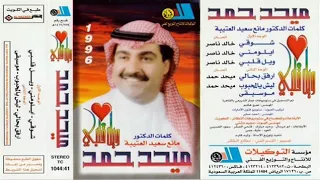 ميحد حمد ارفق بحالي سامبا اف امsamba FM 