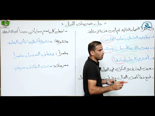⁣مادة اللغة العربية للصف الثاني متوسط : حل تمرينات الحال