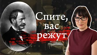 Рождение анестезии: революция в хирургии, которую все проспали
