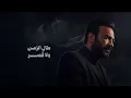 مصطفى الربيعي - قدر قدر (حصريا) 2025