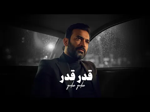 Video Thumbnail: مصطفى الربيعي - قدر قدر (حصريا) 2025