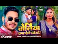 Download Lagu #Video | चोलिया फार देले सइयाँ | #Ankush Raja, #Karishma Kakkar | Bhojpuri Holi Song 2025