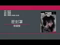 周國賢 Endy Chow - 密封罩 [歌詞同步/粵拼字幕][Jyutping Lyrics]