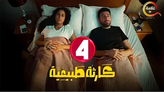 حصريااا الحلقة 4 من مسلسل كارثة طبيعية بطولة محمد سلام 