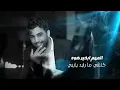 محمد الفارس - المهم بخي Mohammed Al Faris Al Mohim Bekhayer 2020