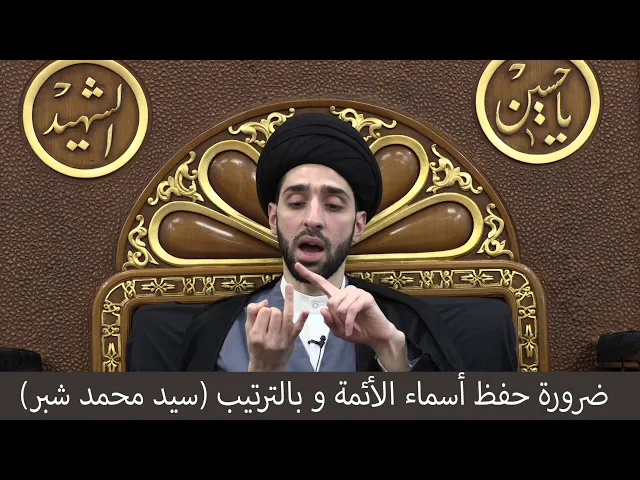 ⁣ضرورة حفظ أسماء الأئمة وبالترتيب - سيد محمد شبر