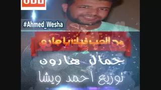 من الحب فيك ياجاري جمال هارون توزيع احمد ويشا 