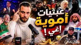 تجميعة الأسبوع   شو يلي عم يصير بالبلد   غدير بشير دندنها