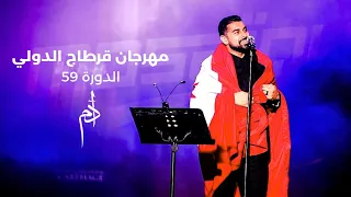 Adam at 59th Carthage Festival - August 18, 2025 | آدم في مهرجان قرطاج الدولي
