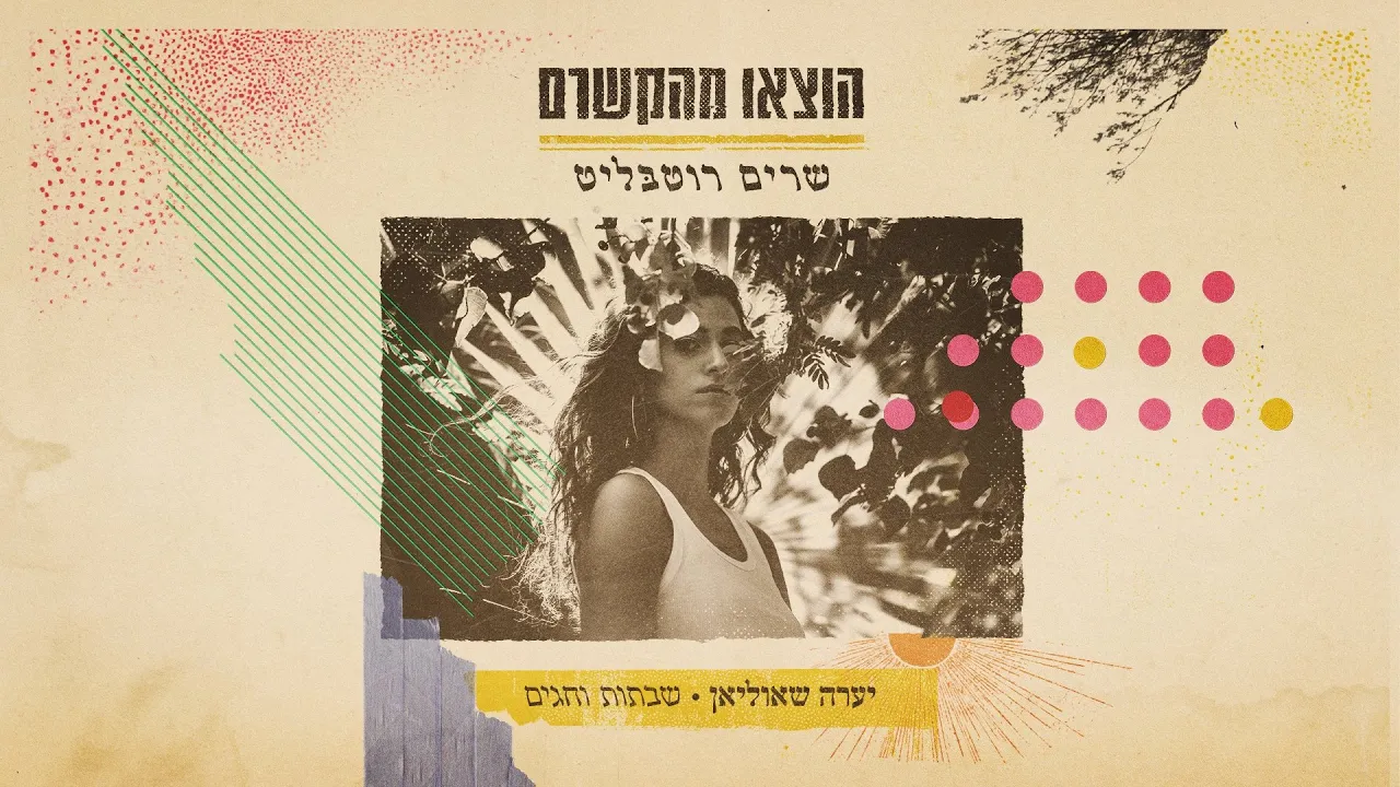 יערה שאוליאן - שבתות וחגים יערה שאוליאן - שבתות וחגים